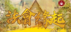 超渡法會