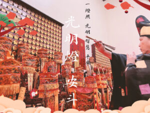 過年點燈安斗